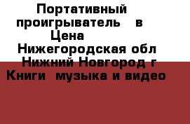 Портативный DVD проигрыватель 5 в 1. › Цена ­ 4 000 - Нижегородская обл., Нижний Новгород г. Книги, музыка и видео » DVD, Blue Ray, фильмы   